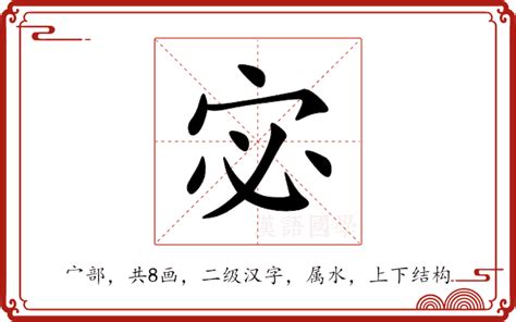 宓 意思|宓的意思,宓的解释,宓的拼音,宓的部首,宓的笔顺